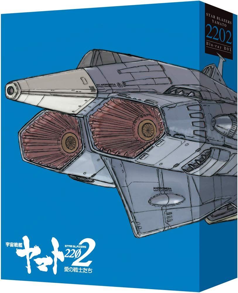 劇場上映版「宇宙戦艦ヤマト2202 愛の戦士たち」 Blu-ray BOX (特装限定版) 西﨑彰司,西﨑義展,羽原信義[BD](中古) 15,386円
