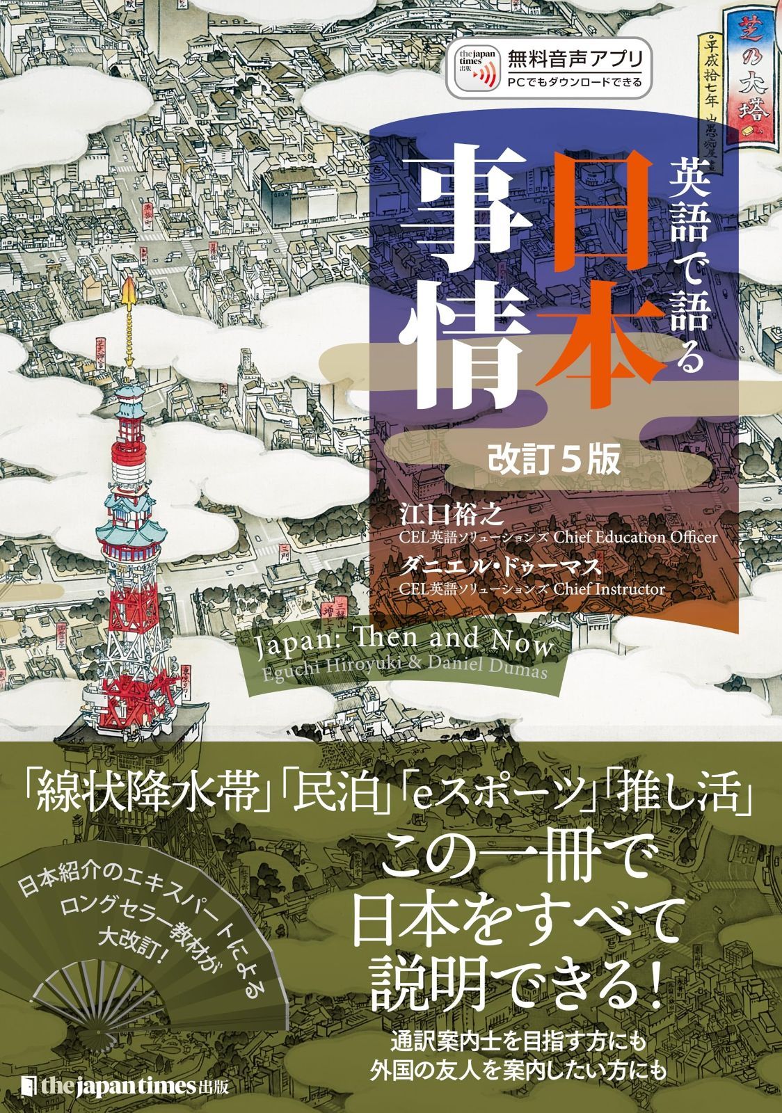 英語で語る日本事情 改訂5版