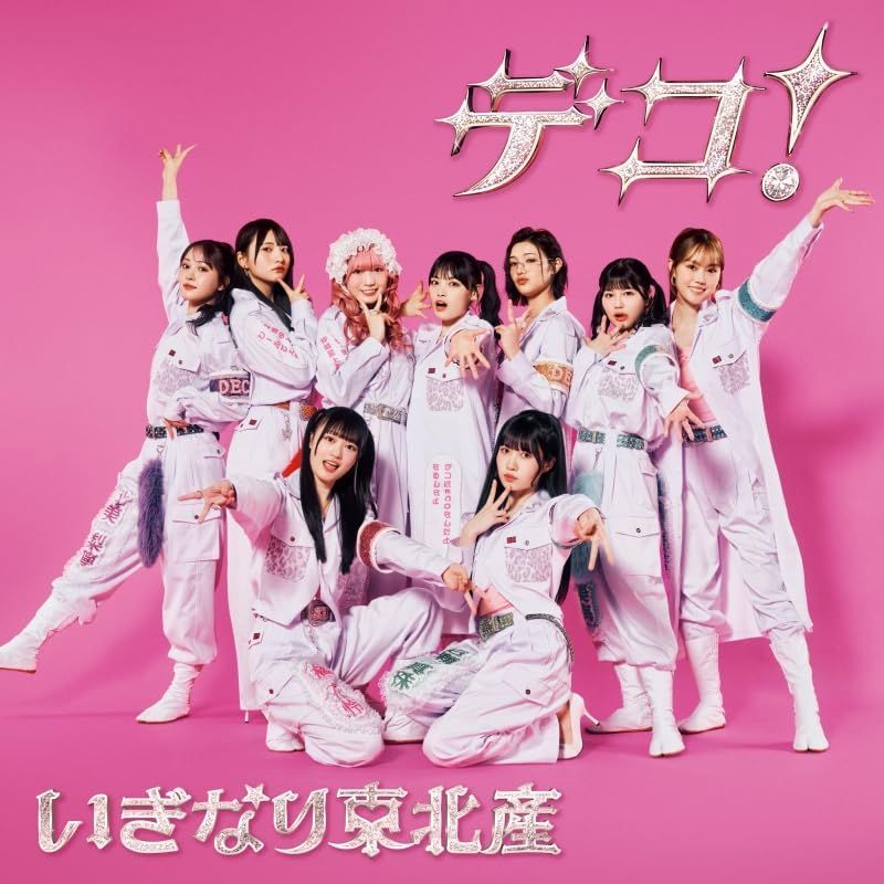 デコ! (SG+Blu-ray Disc) (初回生産限定) - いぎなり東北産 いぎなり東北産[BD][CD](中古) 6,302円