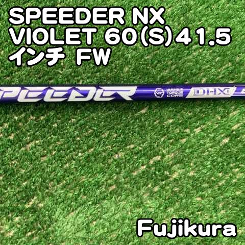 【中古】シャフト フジクラ SPEEDER NX VIOLET 60（S）41.5インチ　FW/S/0[1886]スピーダー　バイオレット　紫　ヴァイオレット 14,476円