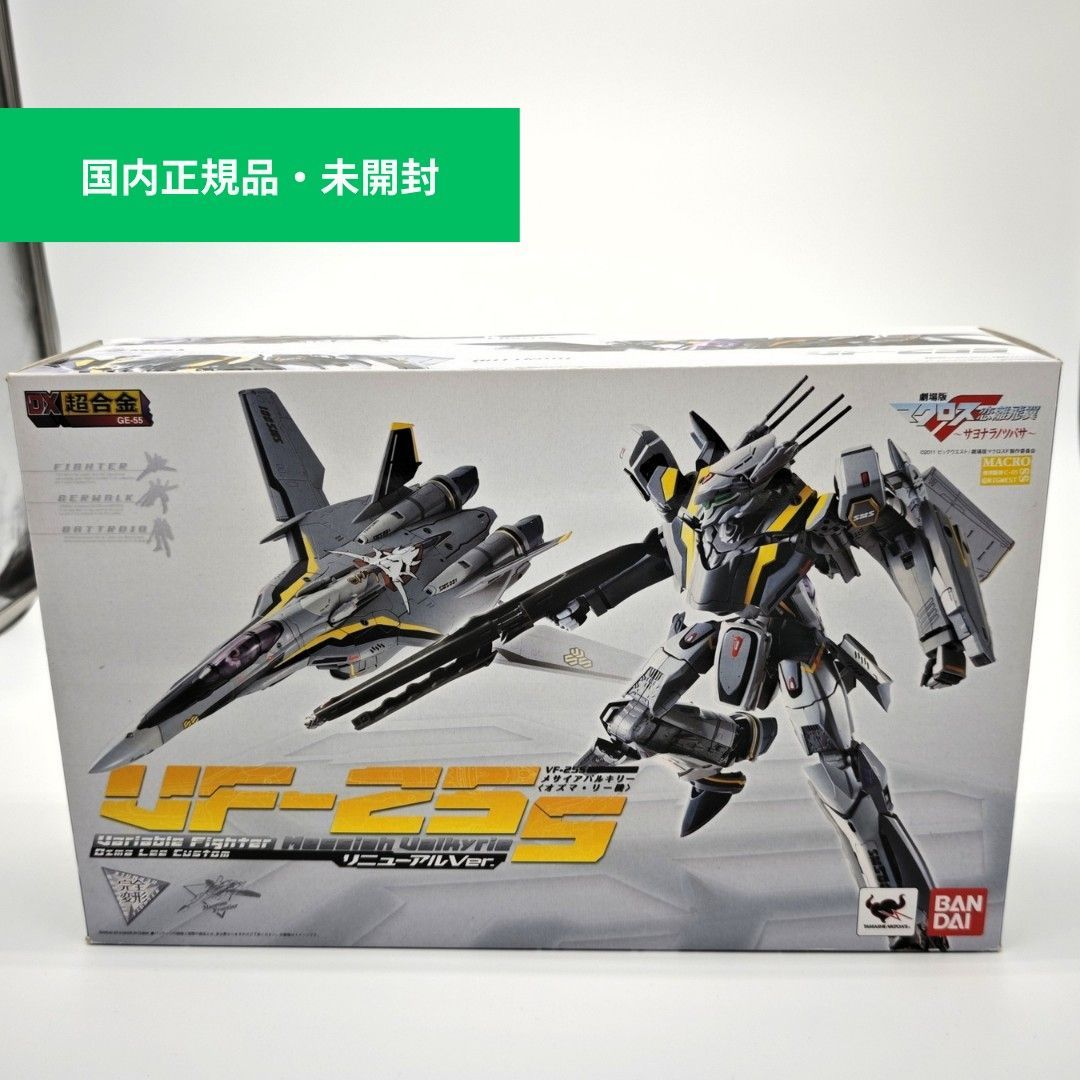 【未開封】DX超合金 GE-55 マクロスF 恋離飛翼 サヨナラノツバサ VF-25S メサイアバルキリー オズマ・リー機 リニューアルver.