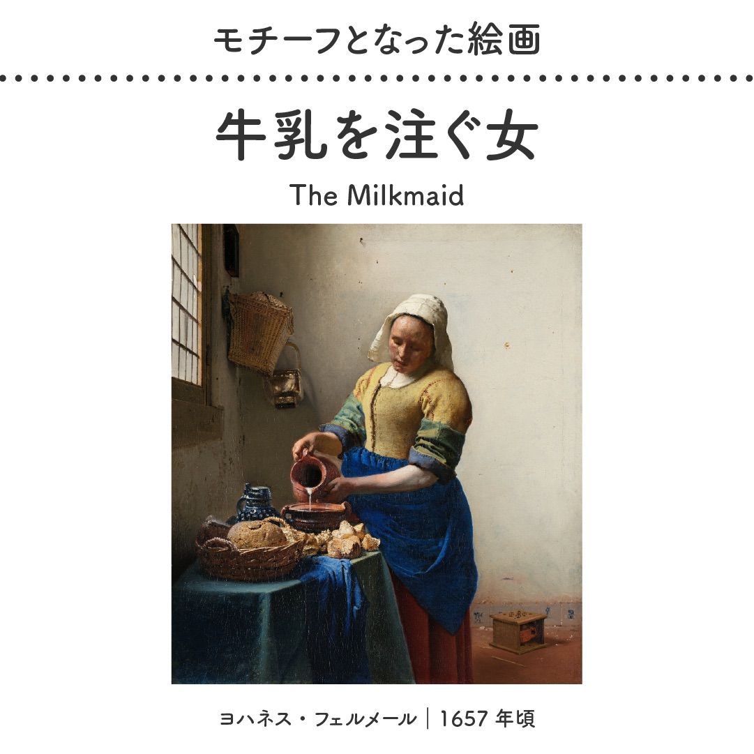 正規販売店｜牛乳を注ぐ女 JUST DUTCH ミュージアムシリーズ