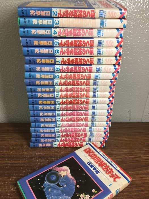 全巻セット【ぼくの地球を守って　全21巻】◆21冊揃い　完結　日渡早紀　白泉社　1.2.7巻以外初版本　コミック