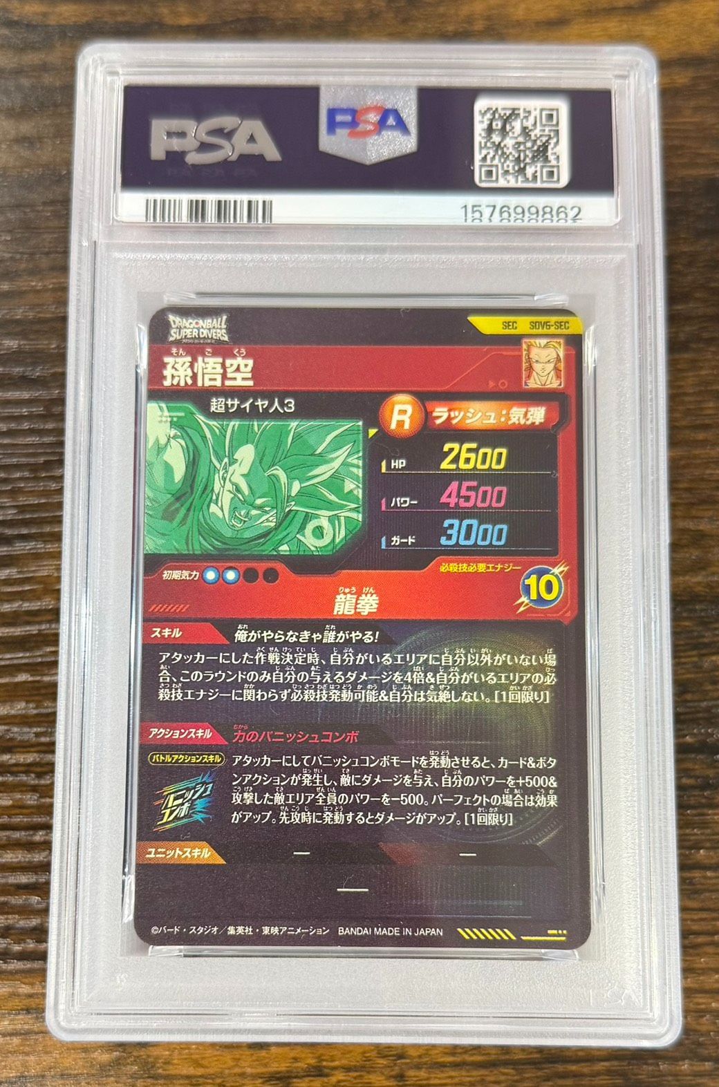 ドラゴンボールスーパーダイバーズ 孫悟空 SDV6-SEC PSA9 ゲーム
