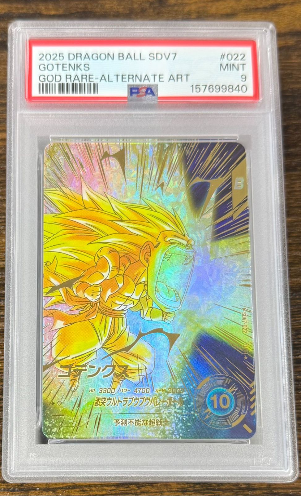 ドラゴンボールスーパーダイバーズ ゴテンクス GDRパラレル PSA9