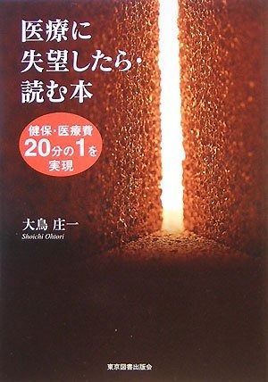 医療に失望したら・読む本: 健保・医療費20分の1を実現