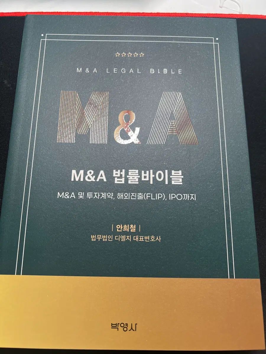 M&A 法 バイブル アン・ヒチョル(HEECHUL) 著書