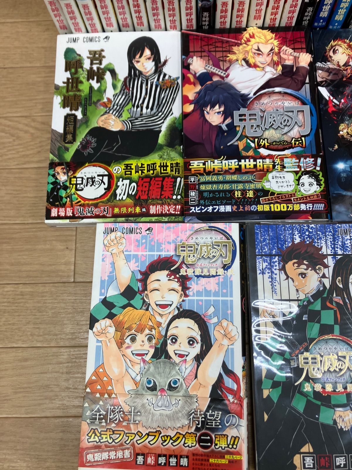 ☆【全巻・完結】鬼滅の刃 全23巻＋外伝・零巻・公式ファンブックなど