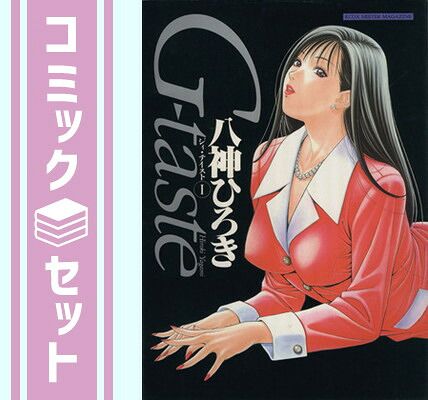 【セット】G-taste ジィ・テイスト (アッパーズKCDX) 【コミックセット】 [Comic] 八神 ひろき 10,874円