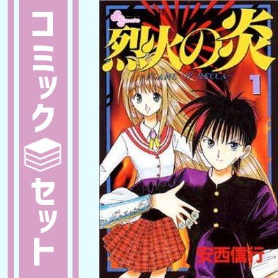 【セット】烈火の炎 コミック 全33巻完結 (少年サンデーコミックス) [マーケットプレイスコミックセット] [Comic]
