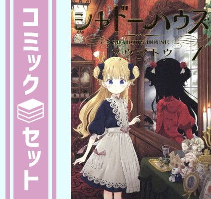 セット】シャドーハウス コミック 1-22巻セット (集英社) [Comic