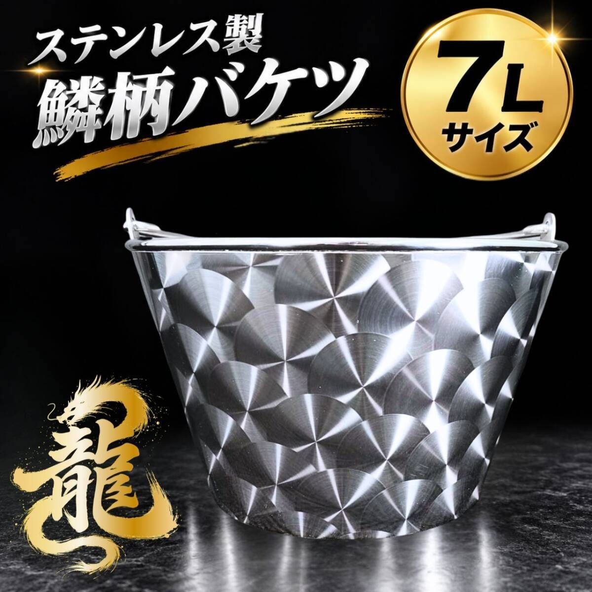 ステンレス製 水桶 鱗柄 バケツ ７Ｌ T0111S