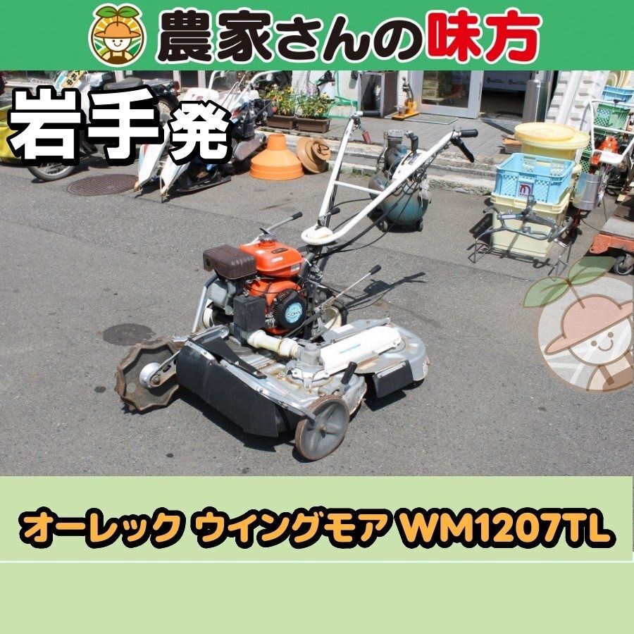 【引取限定】岩手発 オーレック 中古 スーパーウイングモア ?WM1207TL 農家さんの味方 ウィングモア OREC 草刈り