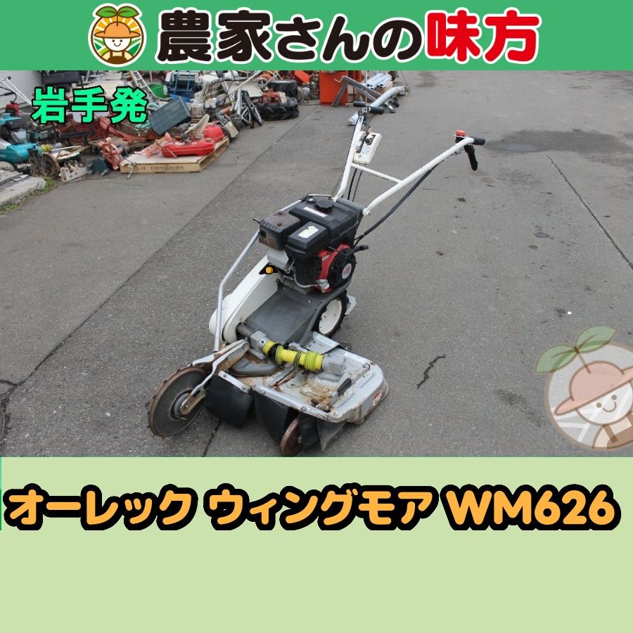【引取限定】岩手発 オーレック 中古 ウイングモア WM626 農家さんの味方 ウィングモア
