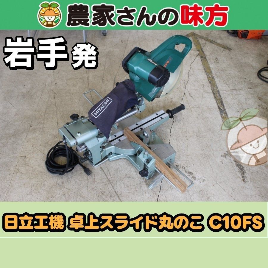 【引取限定】岩手発 日立工機 中古 卓上スライド丸のこ 卓上スライド丸のこ 農家さんの味方 丸ノコ 丸鋸 100V