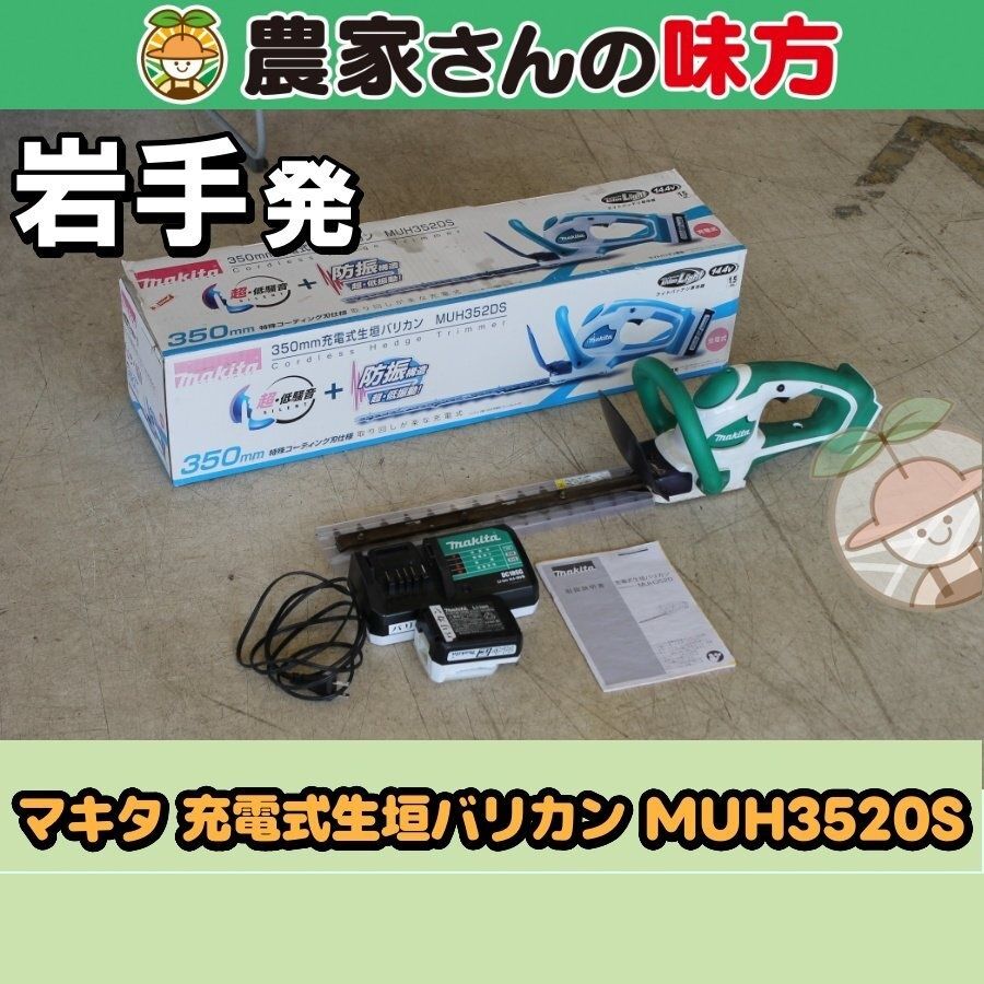 【送料別】岩手発 マキタ 中古 充電式生垣バリカン MUH352D 農家さんの味方 剪定 庭木 刈り込み 植え込み 6,688円