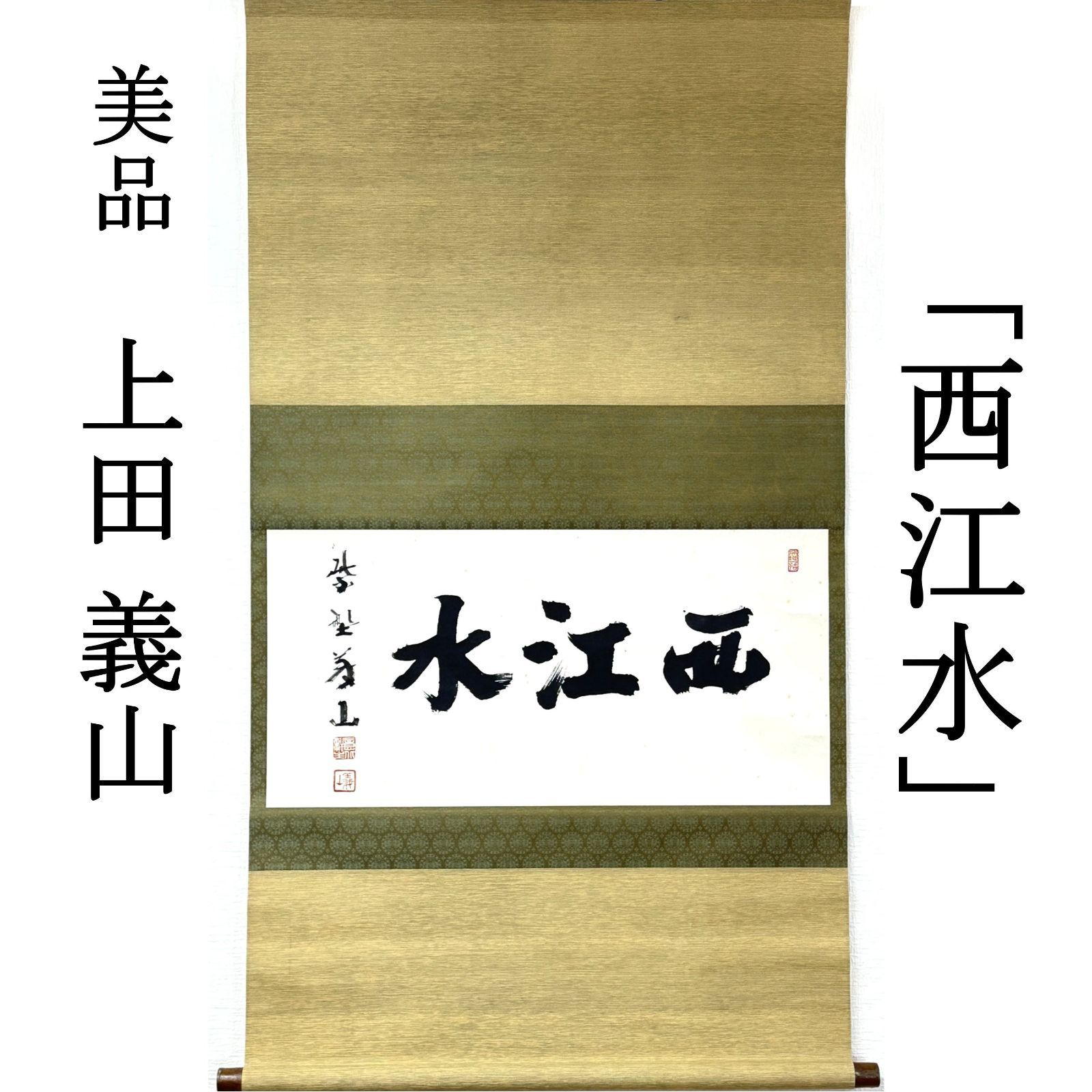 大徳寺第510世 茶掛 上田義山 共箱 掛軸 書「西江水」臨済宗 塔頭 高桐院 真作保証 肉筆 茶道具 茶掛け 一行書 AK23 美品　■■ 春 夏 秋 冬 茶道 表千家 裏千家 武者小路千家 1月2月3月4月5月6月7月8月9月10月11月12月