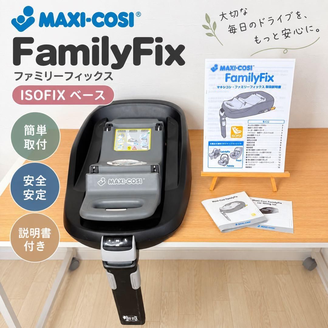 MAXI-COSI FamilyFix ISOFIX ベース マキシコシ 確認済 7,285円
