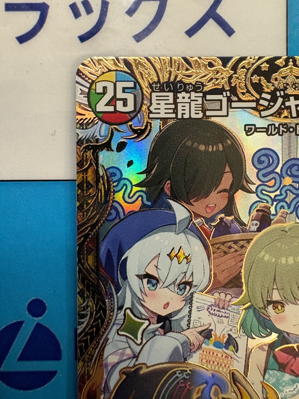デュエマ/デュエルマスターズ 星龍ゴージャス・アース シークレット