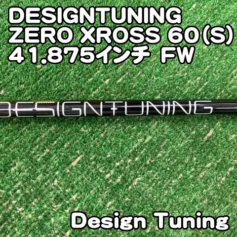 【中古】シャフト デザインチューニング DESIGNTUNING ZERO XROSS 60（S）41.875インチ　FW/S/0[1902] デザインチューニング　ゼロクロス