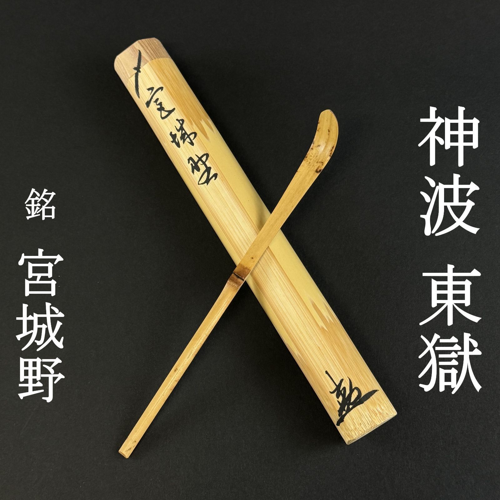 大徳寺 神波東獄 書付 茶杓「銘：宮城野」共箱 共筒 臨済宗 塔頭 養徳院 茶道具 真作保証 AI29 極美品　■■ 秋掛け 茶道 表千家 裏千家 薮ノ内流 武者小路千家 遠州流 9月10月
