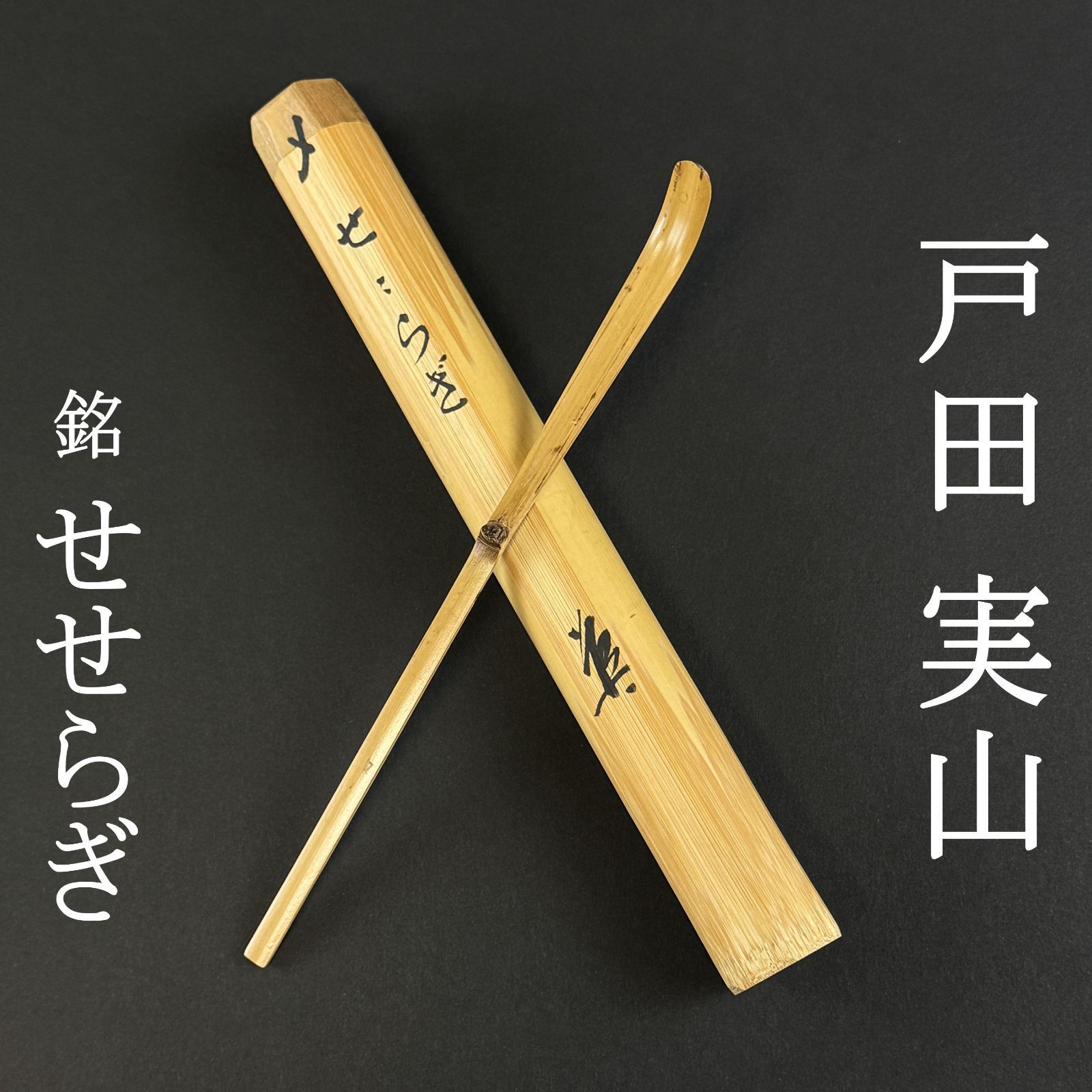 大徳寺 戸田実山 書付 茶杓「銘：せせらぎ」共箱 共筒 臨済宗 塔頭 大慈院 茶道具 真作保証 AI42 極美品　■■ 春掛け 茶道 表千家 裏千家 薮ノ内流 武者小路千家 遠州流 3月4月