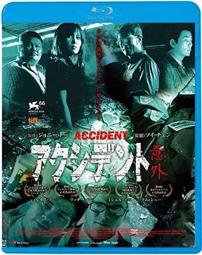 【中古】洋画Blu-ray Disc アクシデント 意外