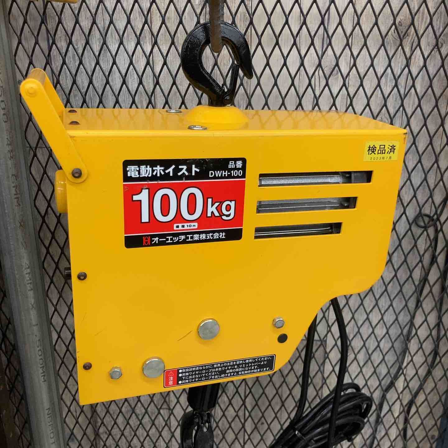 【中古品】◇オーエッチ工業 電動ウインチ 100V DWH-100 揚程10M 荷重100Kg【八潮店】