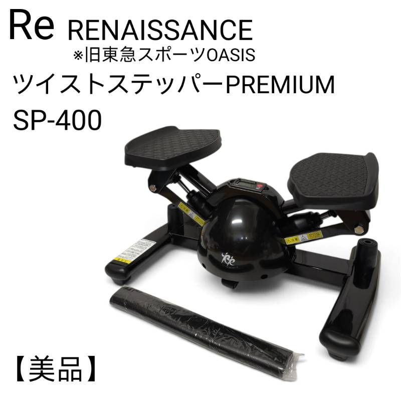 【美品】 Re ルネサンス 旧東急スポーツオアシス ツイストステッパーPremium SP-400 ブラック 未使用専用マット付き