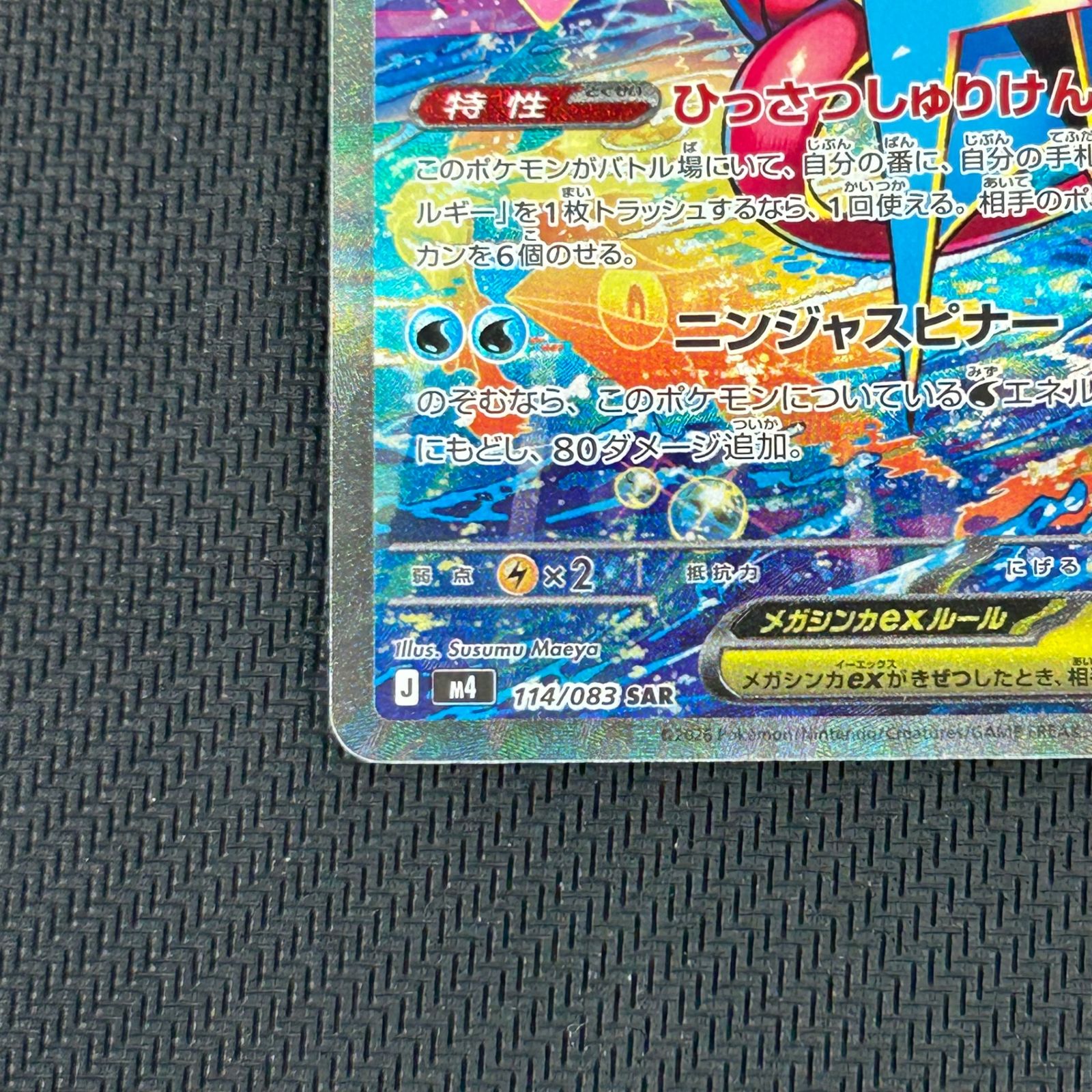 ポケカ メガゲッコウガex SAR 114/083 ニンジャスピナー - メルカリ