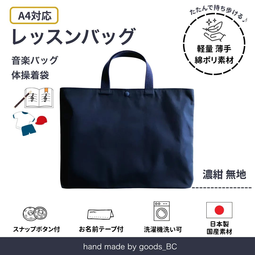 新学期 お受験 入学準備｜A4対応レッスンバッグ｜濃紺 無地・ダーク