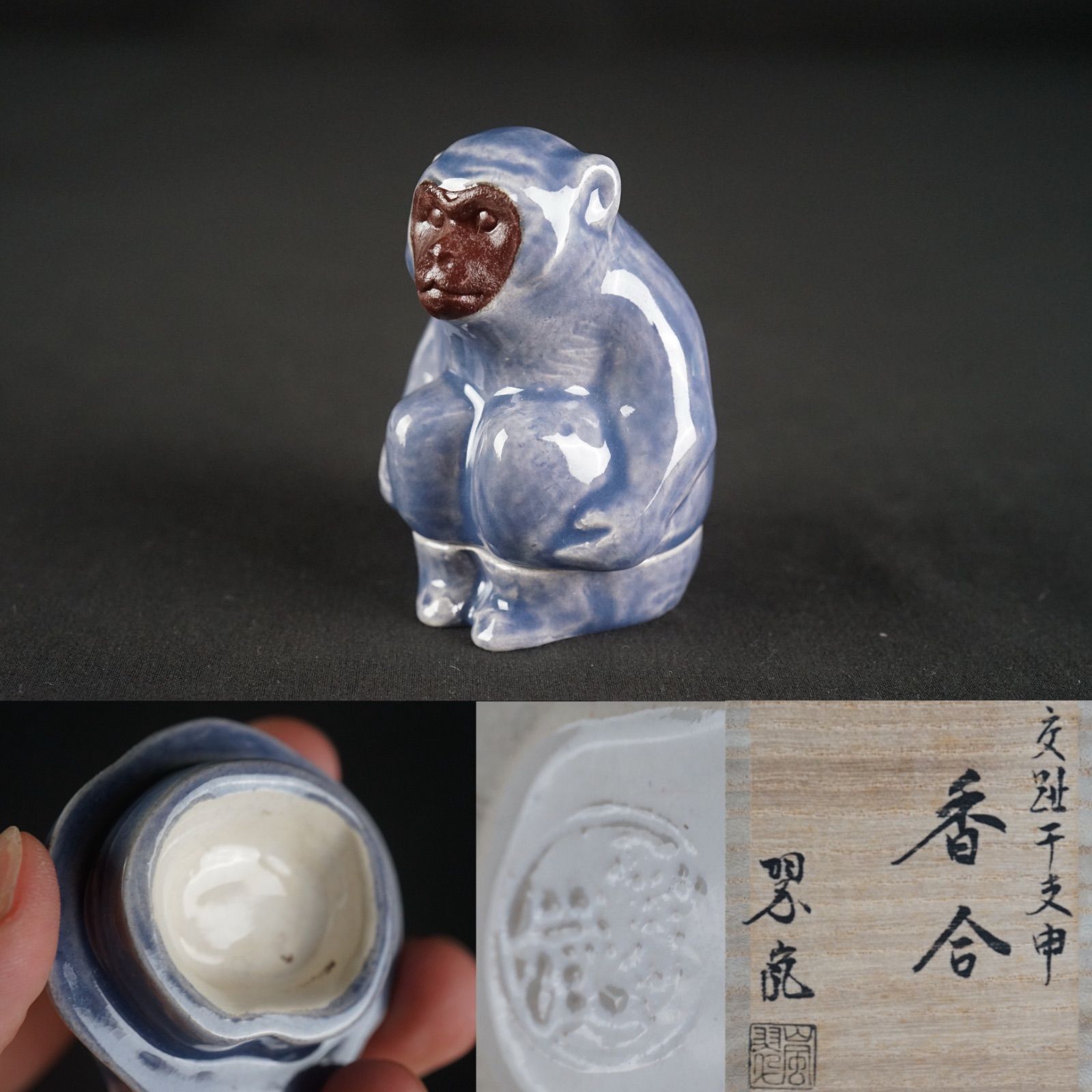 中村翠嵐 交趾 干支 申 香合 共箱 茶道具