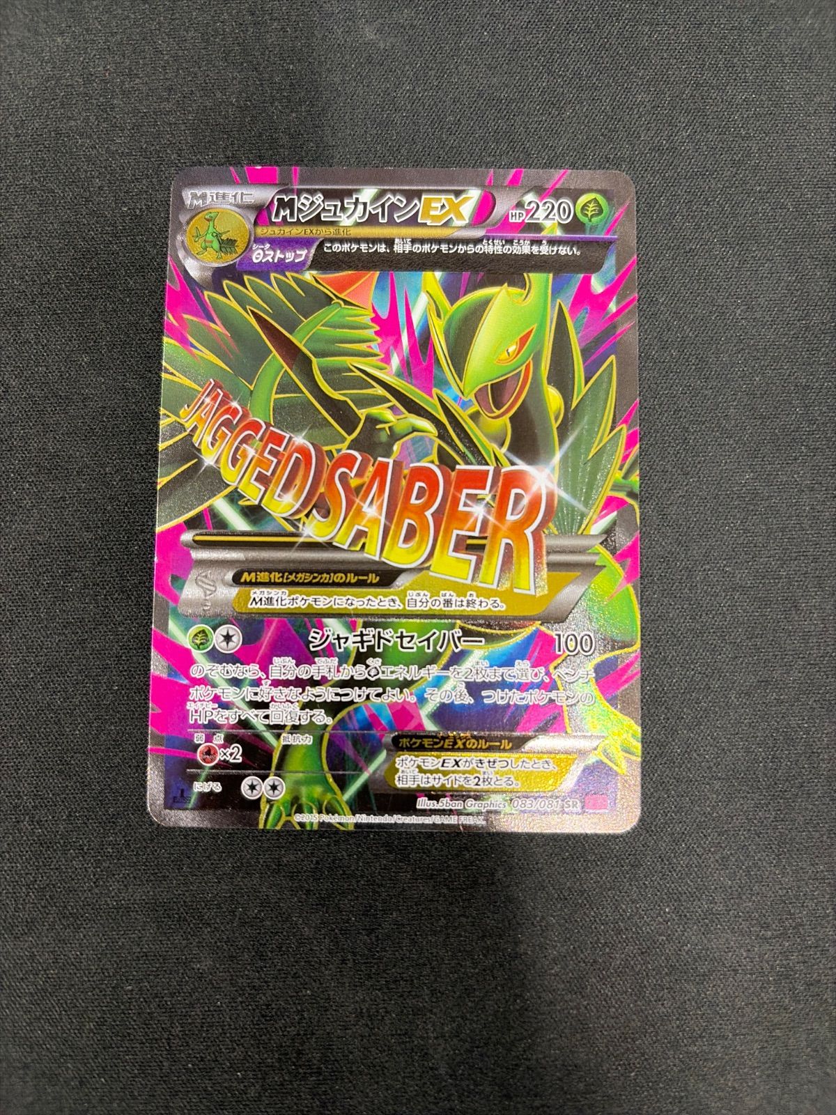 シングルカード】MジュカインEX SR :1ED [XY7 083/081](拡張パック