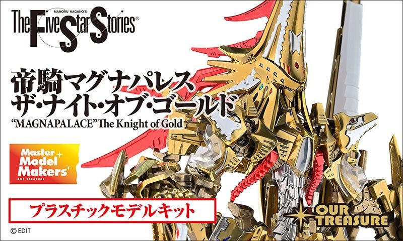 新品未開封　アワートレジャー (Ourtreasure) ファイブスター物語　帝騎マグナパレス ザ・ナイト・オブ・ゴールド　未塗装　プラモデル