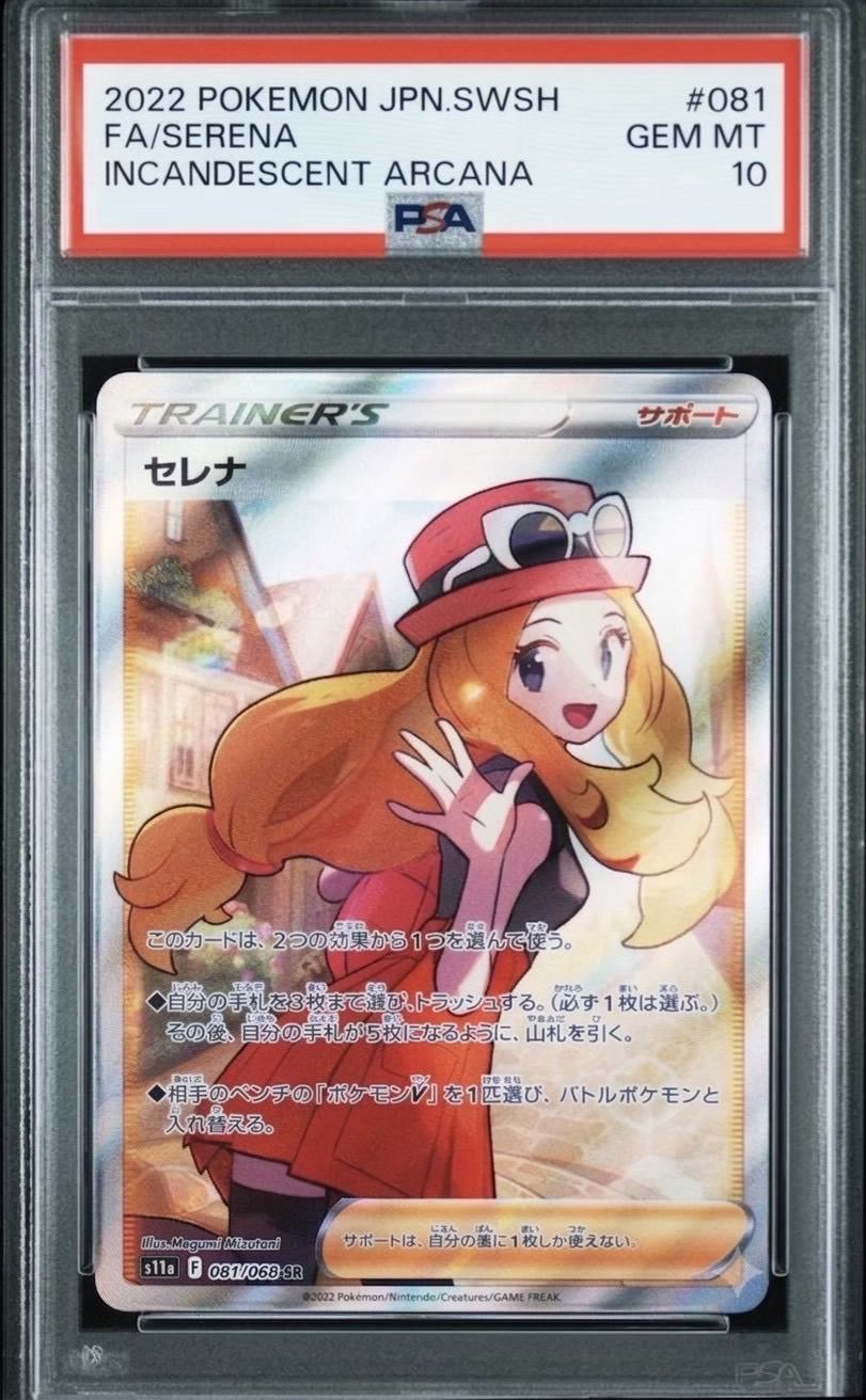 ✓【PSA10】セレナ SR [s11a 081/068]強化拡張パック『白熱のアルカナ