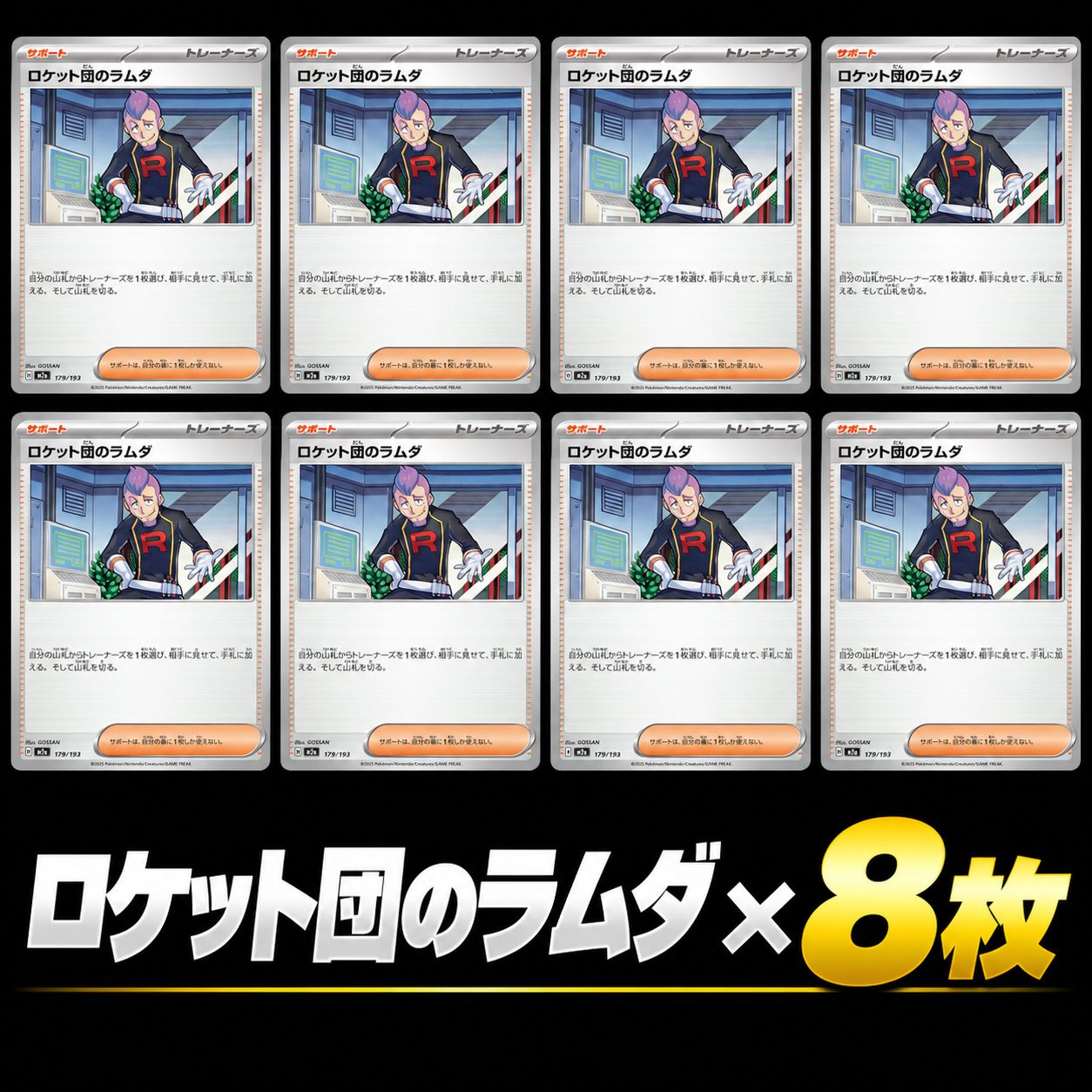ポケモンカード 引退品 汎用デッキパーツ大量セット　シアノ、ラムダetc ポケモンカード ロケット団のラムダ 8枚セット サポート デッキパーツ