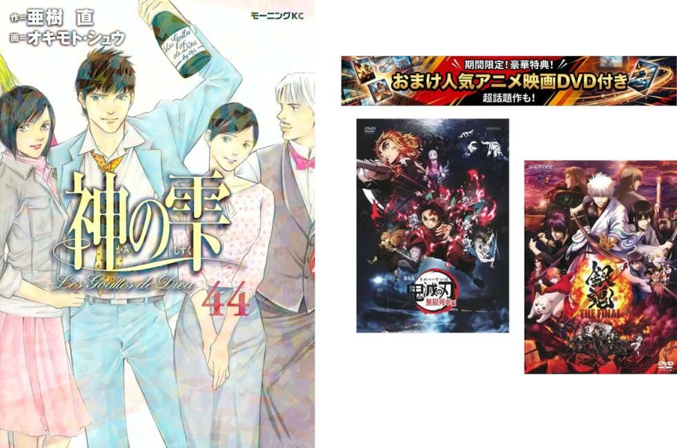 神の雫 1～44巻 完結・おまけ【劇場版 鬼滅の刃 無限列車編 + 銀魂 THE FINAL】付き【全巻セット コミック・本 中古 Comic】レンタル落ち