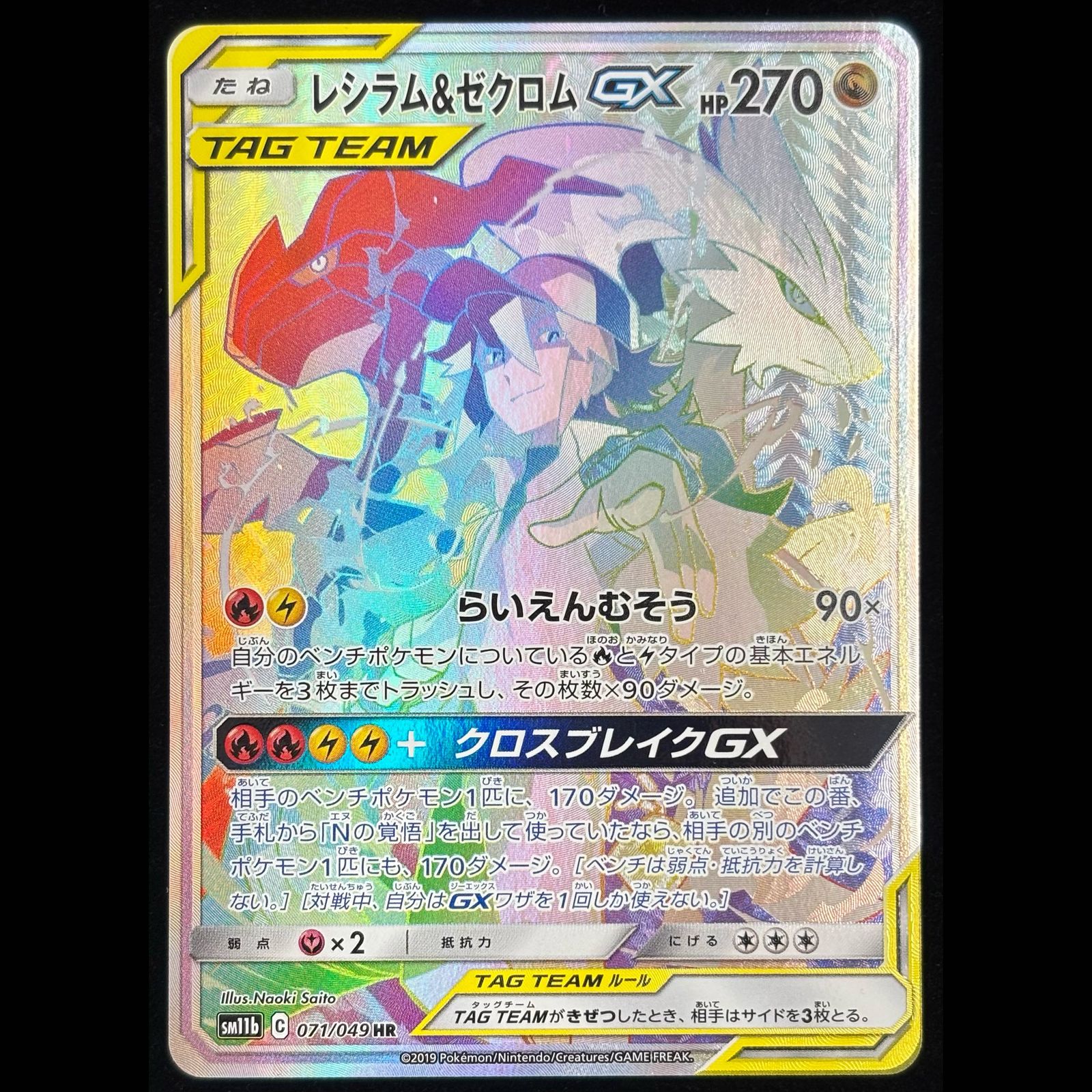 レシラム＆ゼクロムGX HR 071/049 1枚 - メルカリ