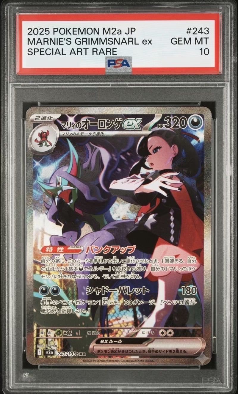 PSA10マリィのオーロンゲex SAR ハイクラスパック ✓【PSA10】マリィのオーロンゲex SAR [M2a 243/193]ハイクラスパック