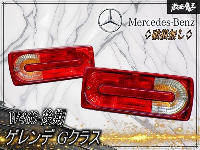 良品 / 破損なし 』メルセデスベンツ 純正 W463 ゲレンデ Gクラス 後期