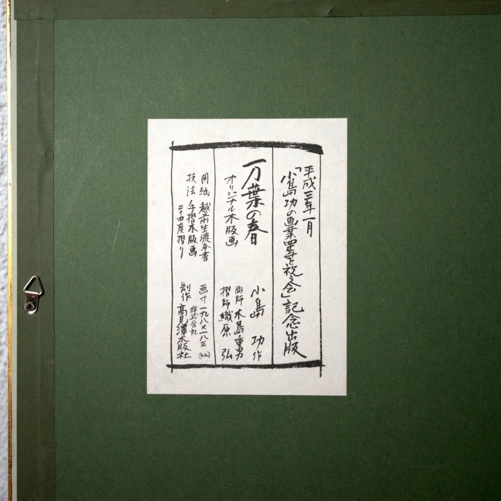 万葉の春 小島功木版画 額入」 小島功 高見澤木版社 平成3年 ☆美人画