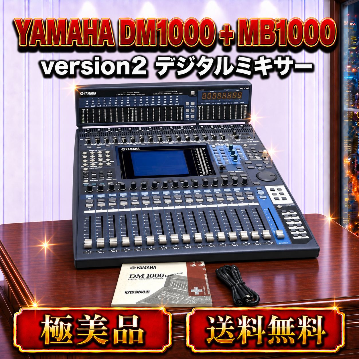 ☆希少品 極美品 YAMAHA ヤマハ DM1000 + MB1000 version2 デジタルプロダクションコンソール デジタルミキサー