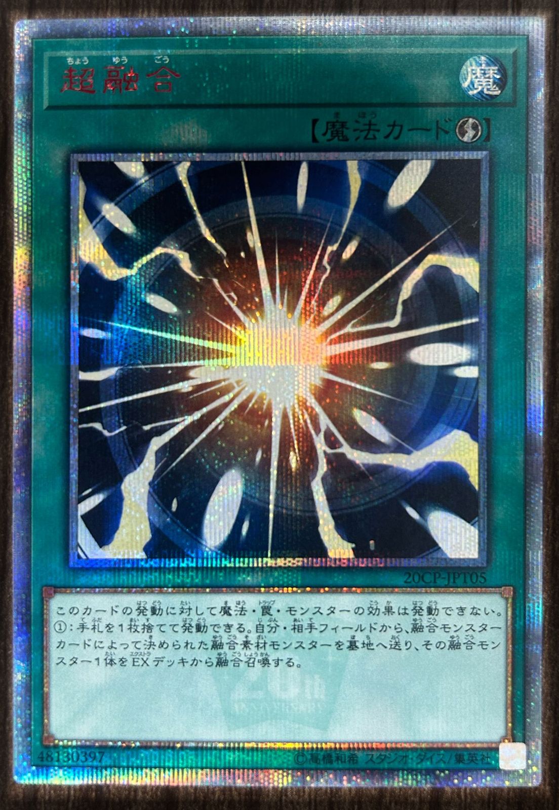 遊戯王 OCG 日版 超融合 20th シークレットレア 超融合 日版 20th 20thシークレットレア 20CP-JPT05 10000種突破記念