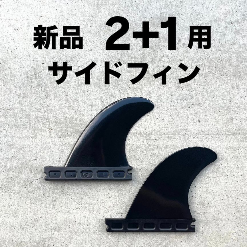 新品 サーフィン サイドフィン フューチャー Futures. ロングボード