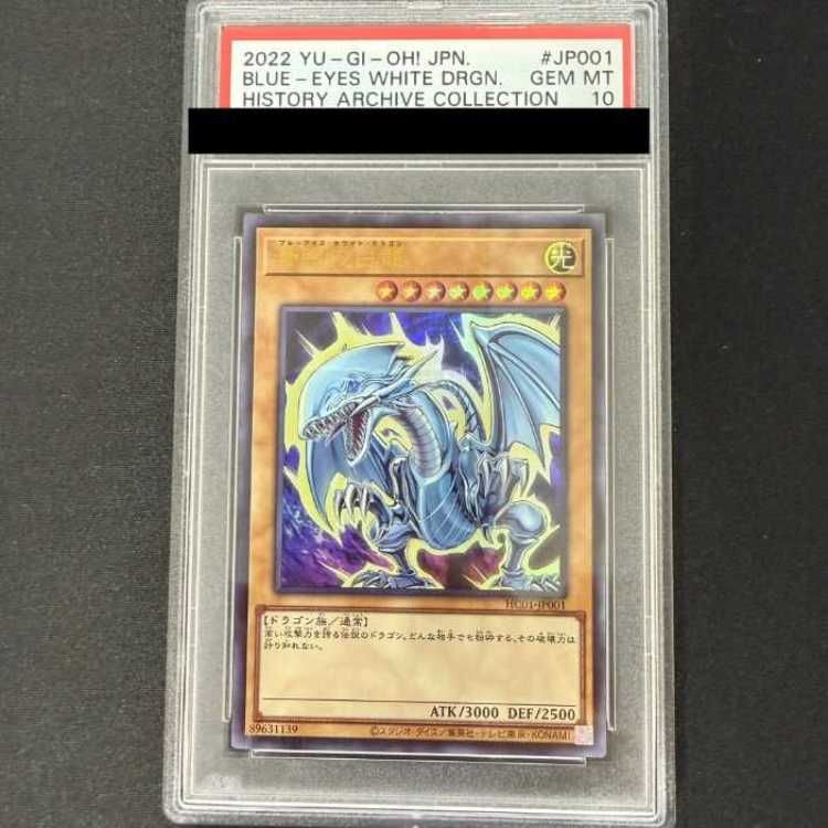 【PSA10】青眼の白龍 ウルトラレア HC01-JP001 PSA10】青眼の白龍 ウルトラレア HC01-JP001 1枚 - メルカリ