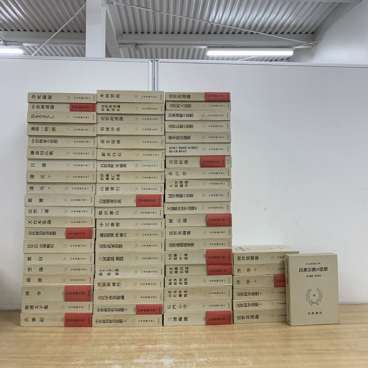 ■05)【1点限り!】日本思想大系 全67巻セット/岩波書店/月報付き/古事記/聖徳太子集/律令/空海/源信/親鸞/道元/日蓮/本居宣長/新井白石/B
