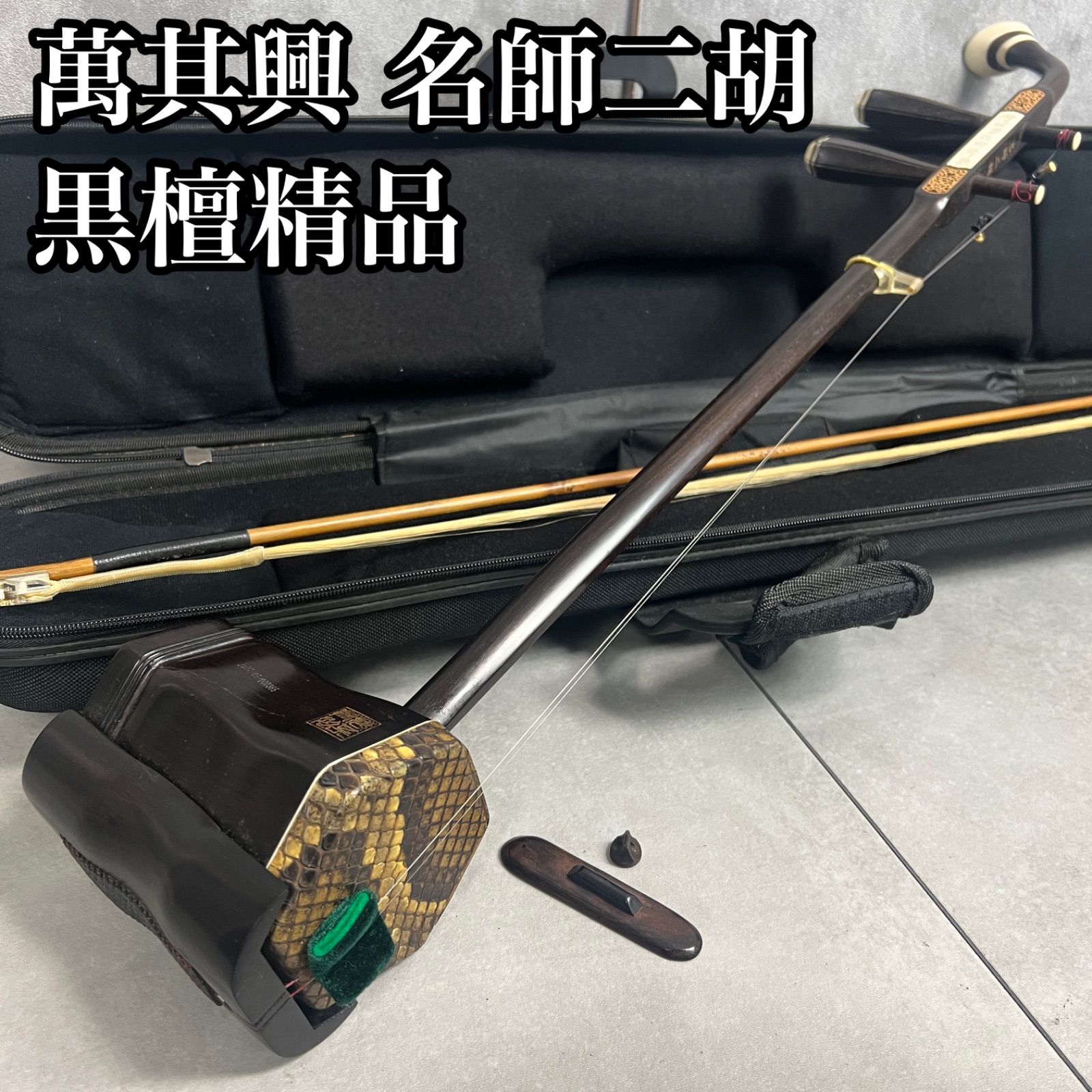 【フォローで割引クーポン配布中】希少　萬其興 製　名師二胡　蘇州二胡　柳城碧藍煙外染　べっ甲　黒檀精品　彫刻絵　26M0380SR00001