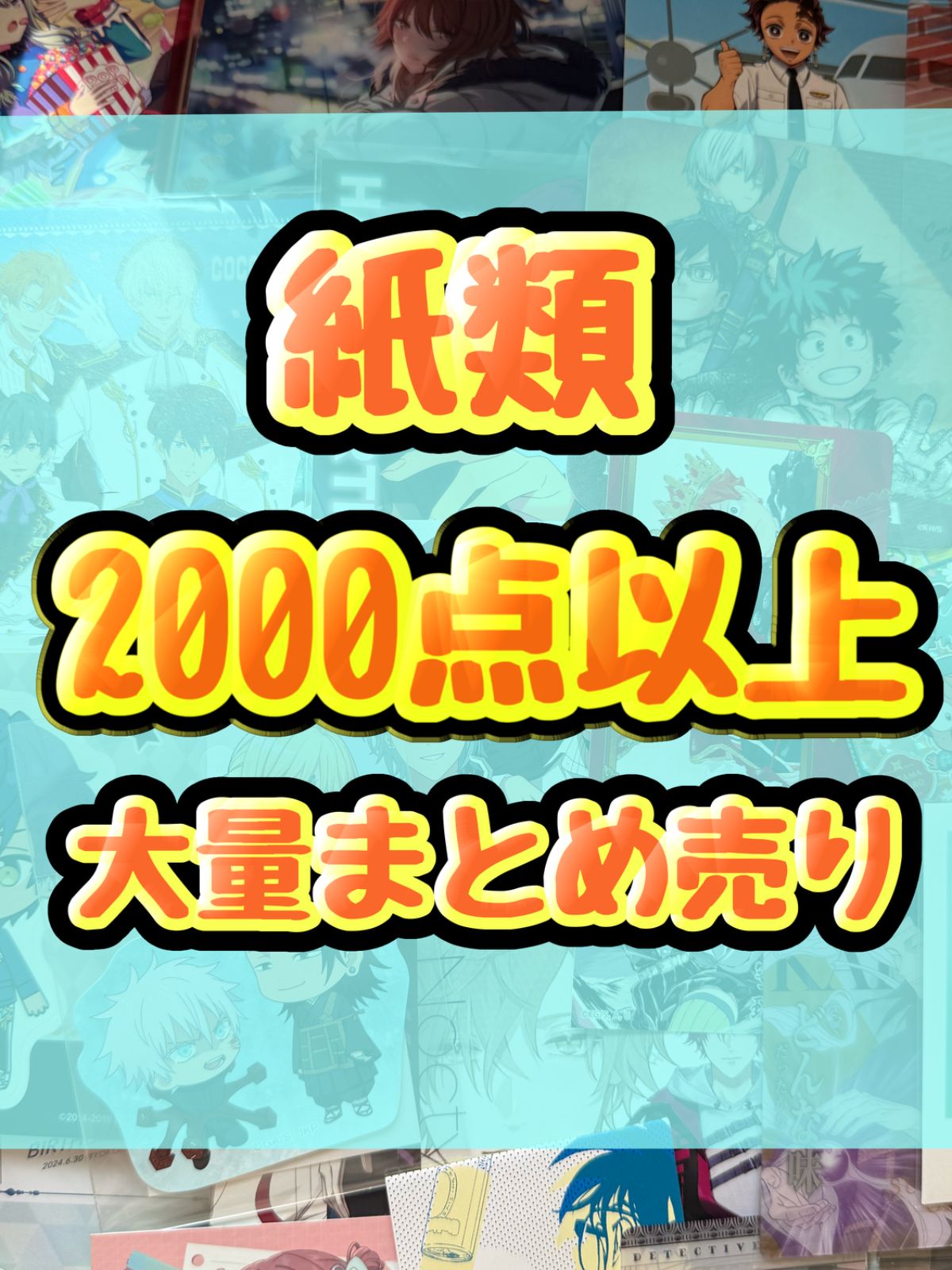 紙類　アニメ　ゲーム　ノンジャンル　2000点以上 大量まとめ売り コースター ポストカード カード シール等