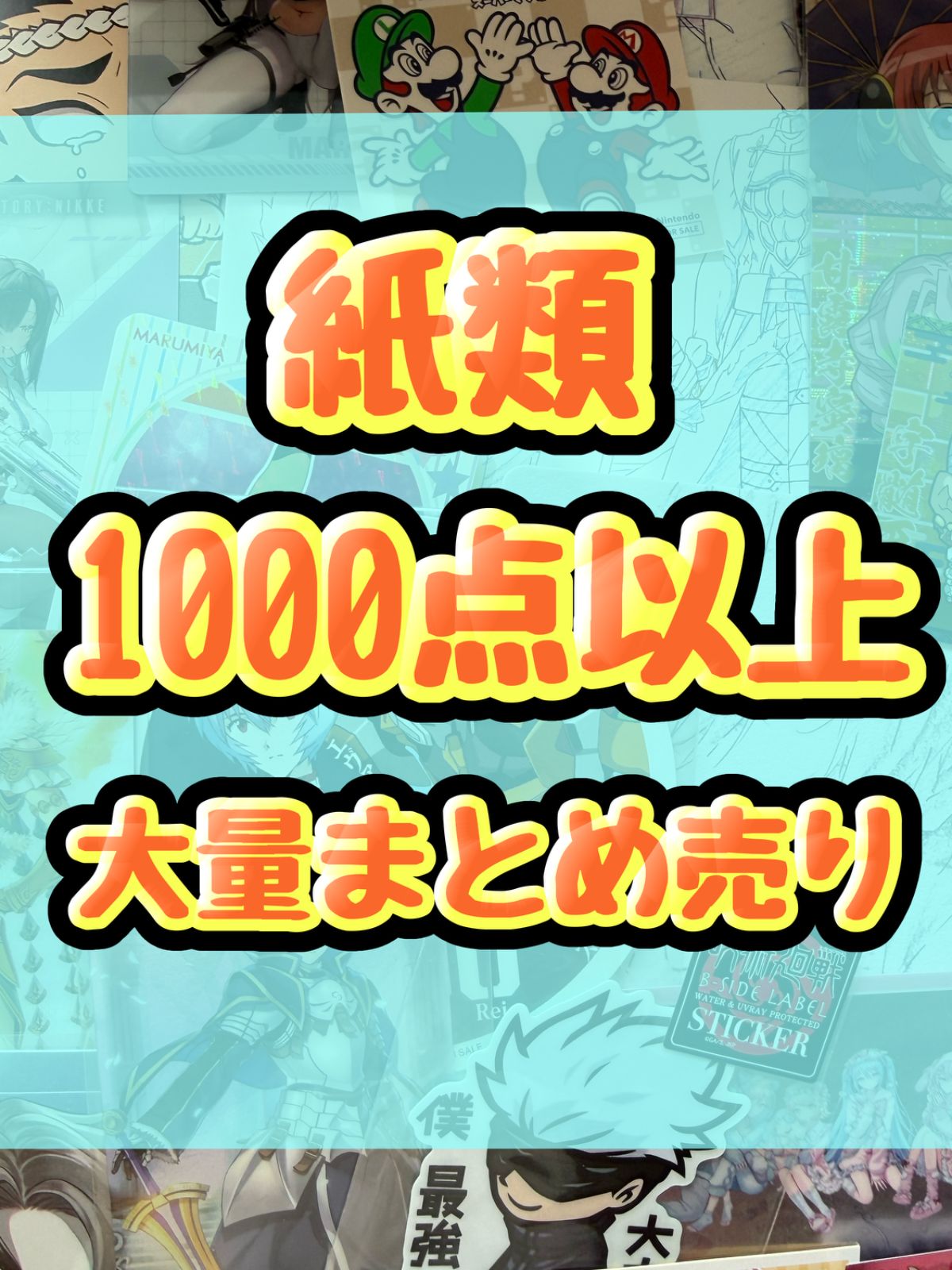 紙類　アニメ　ゲーム ノンジャンル　1000点以上 大量まとめ売り コースター ポストカード カード シール等
