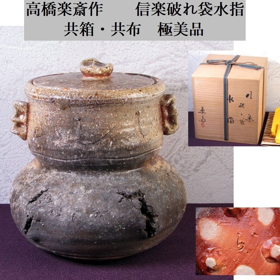 高橋楽斎作　信楽破れ袋水指　高さ：19cm　共箱・共布　極美品　茶道具/26i007